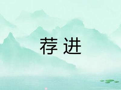 荐进