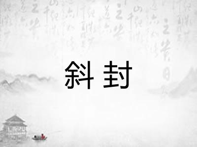 斜封
