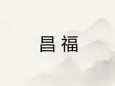 昌福