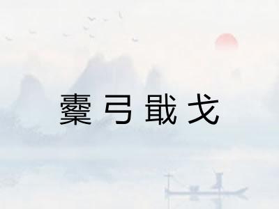 櫜弓戢戈