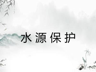 水源保护