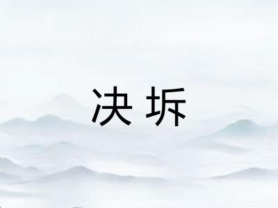 决坼