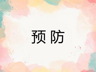 预防