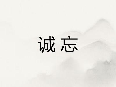 诚忘