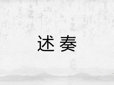述奏