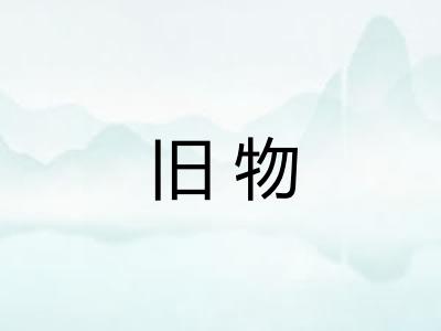 旧物