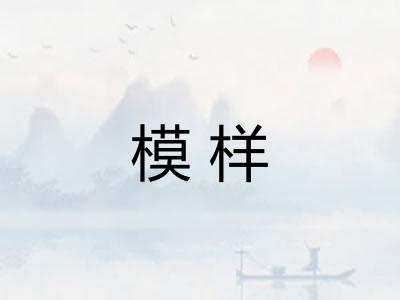 模样