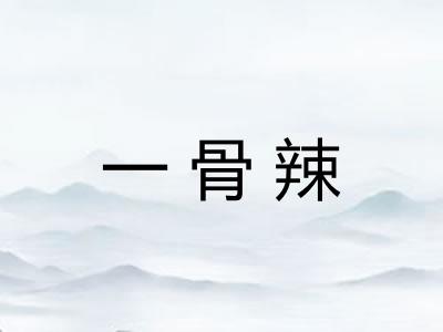 一骨辣