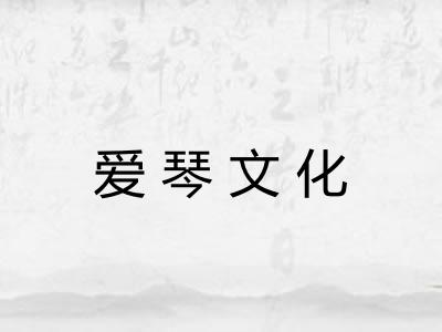 爱琴文化