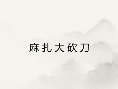 麻扎大砍刀