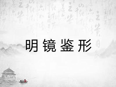 明镜鉴形