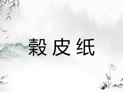 榖皮纸