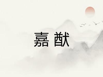 嘉猷