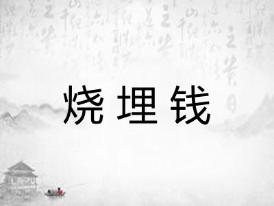烧埋钱