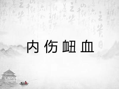 内伤衄血