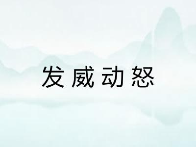 发威动怒