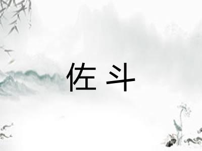 佐斗