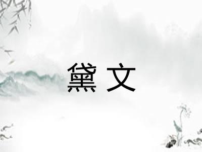 黛文