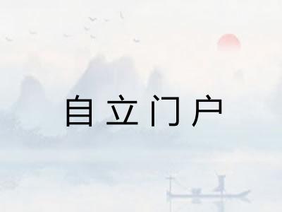 自立门户