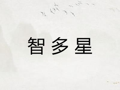 智多星