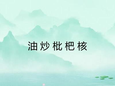 油炒枇杷核