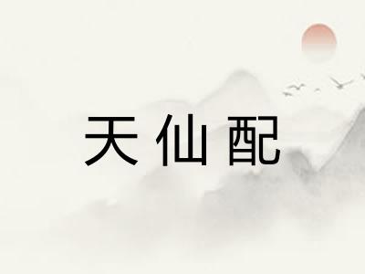 天仙配