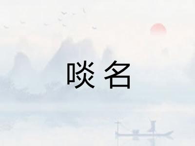 啖名