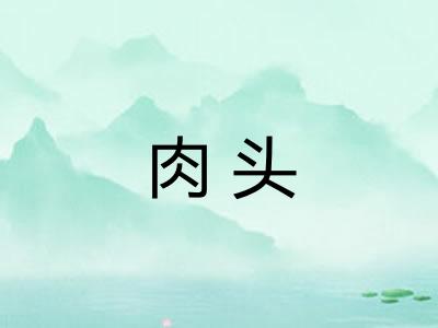 肉头