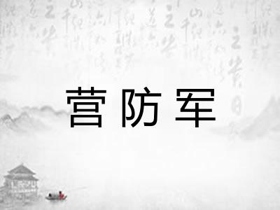 营防军