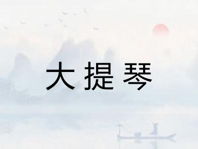 大提琴