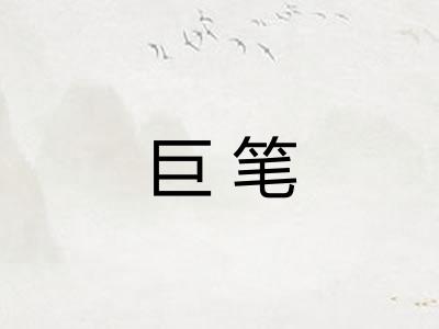 巨笔