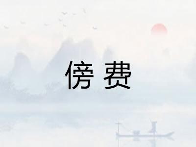 傍费