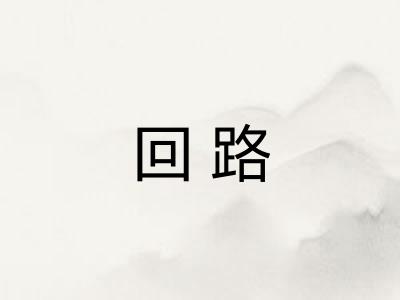 回路 回路