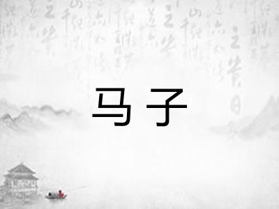 马子