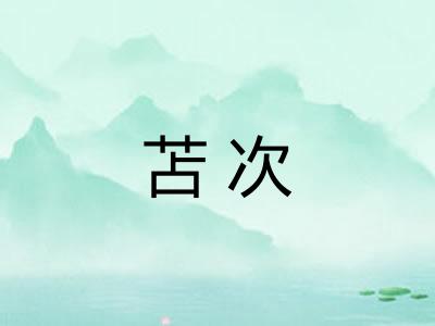 苫次