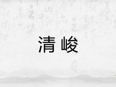 清峻
