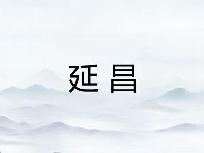延昌