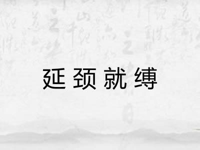 延颈就缚