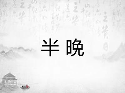 半晩