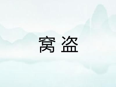 窝盗