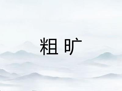 粗旷 粗旷