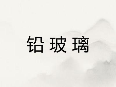铅玻璃