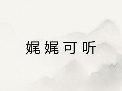 娓娓可听