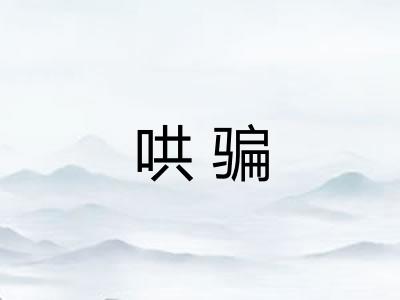 哄骗
