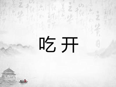吃开