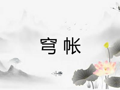 穹帐