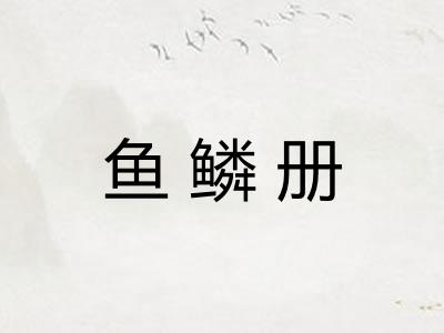 鱼鳞册