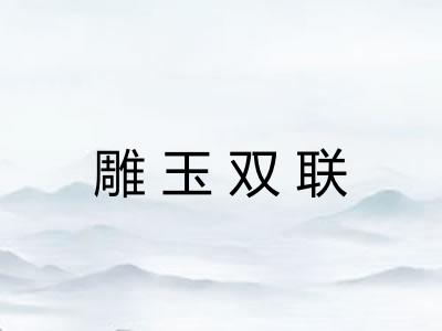 雕玉双联