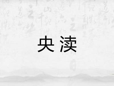 央渎