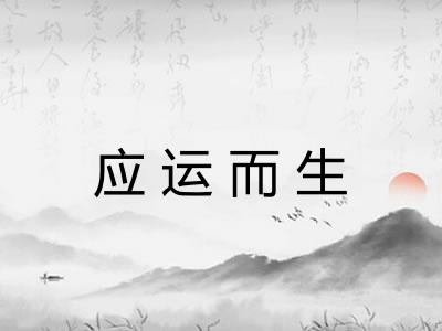 应运而生 应运而生